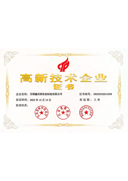 高新技術(shù)企業(yè)證書.jpg